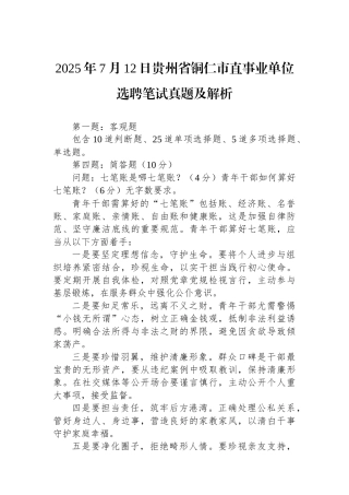 2025年7月12日贵州省铜仁市直事业单位选聘笔试真题及解析