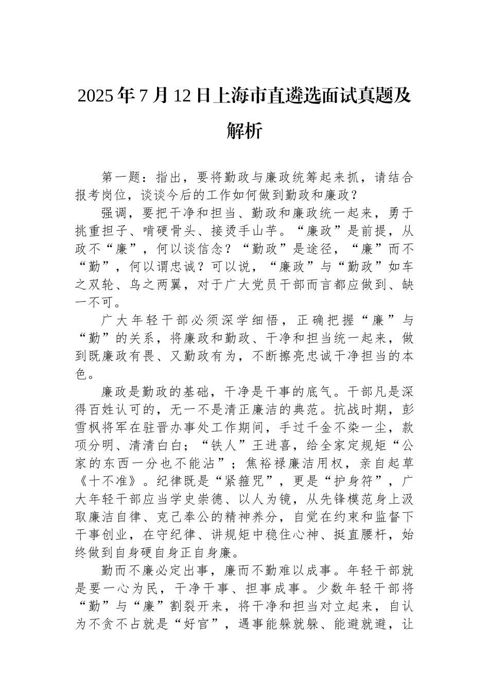 2025年7月12日上海市直遴选面试真题及解析_第1页