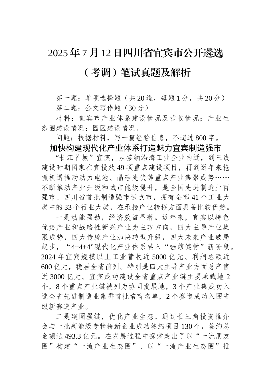 2025年7月12日四川省宜宾市公开遴选（考调）笔试真题及解析_第1页