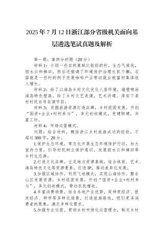 2025年7月12日浙江部分省级机关面向基层遴选笔试真题及解析