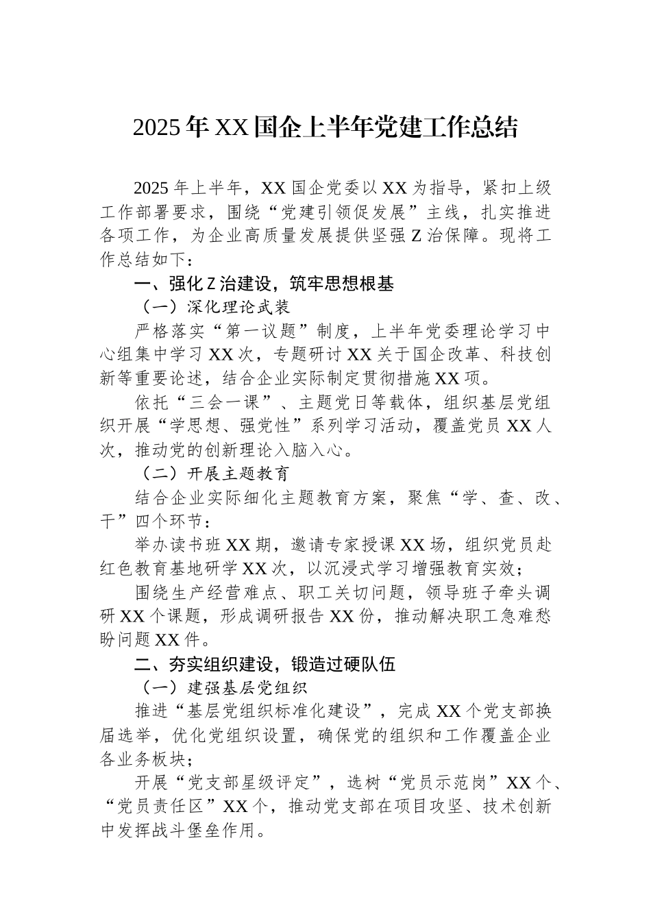 2025年XX国企上半年党建工作总结_第1页