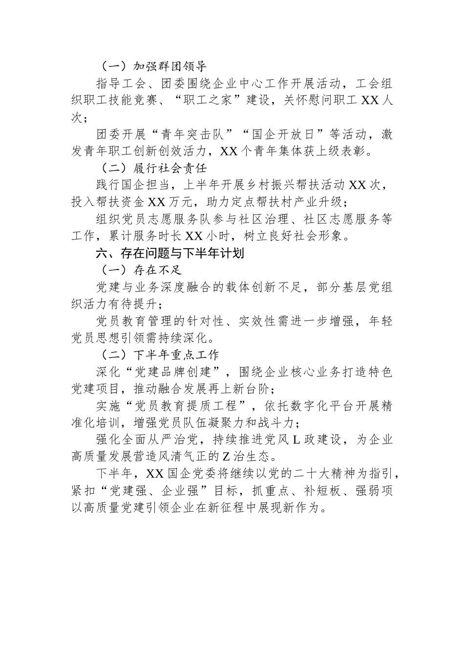 2025年XX国企上半年党建工作总结_第3页
