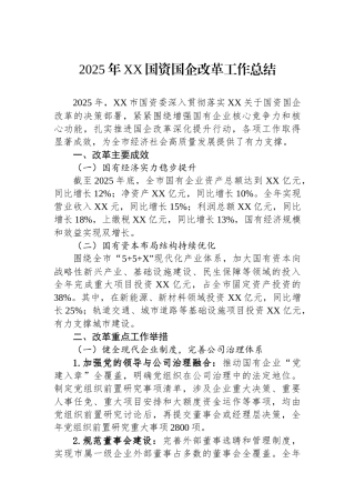 2025年XX国资国企改革工作总结
