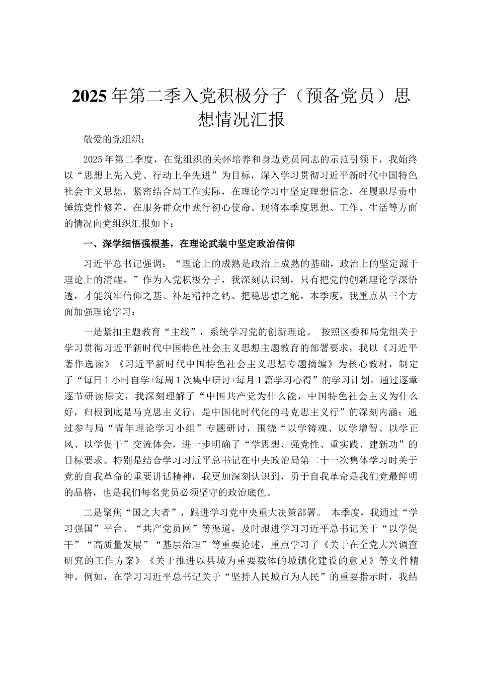 2025年第二季入党积极分子（预备党员）思想情况汇报_第1页
