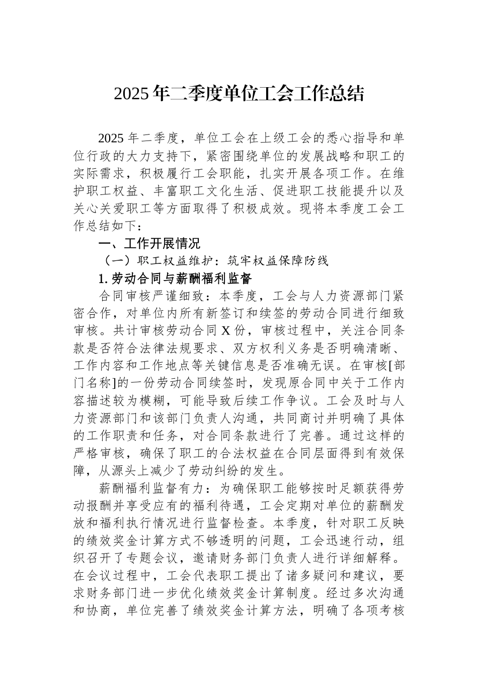 2025年二季度单位工会工作总结 (1)_第1页