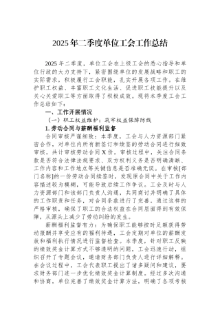 2025年二季度单位工会工作总结 (1)
