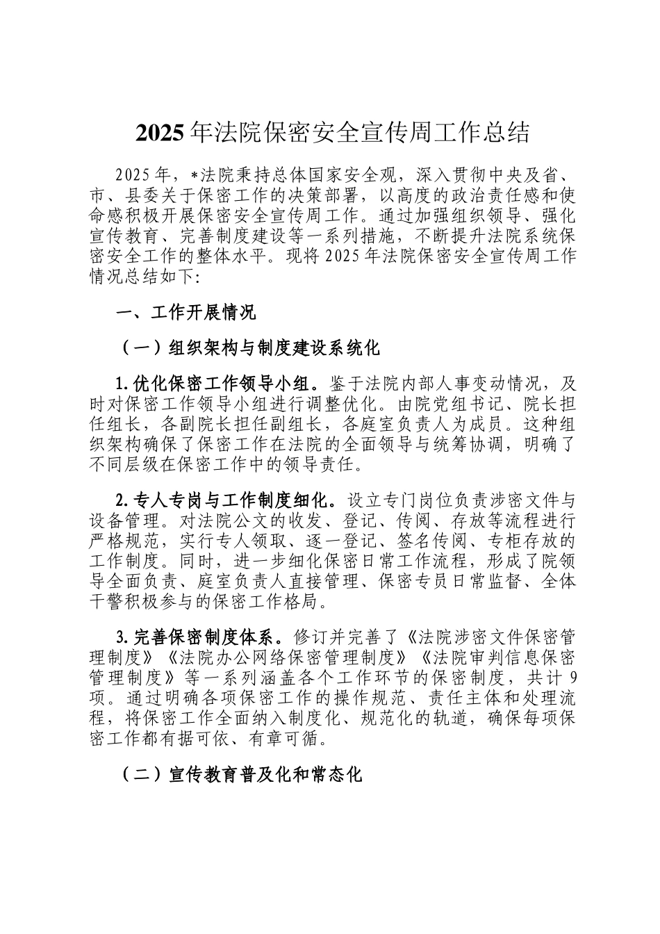 2025年法院保密安全宣传周工作总结_第1页