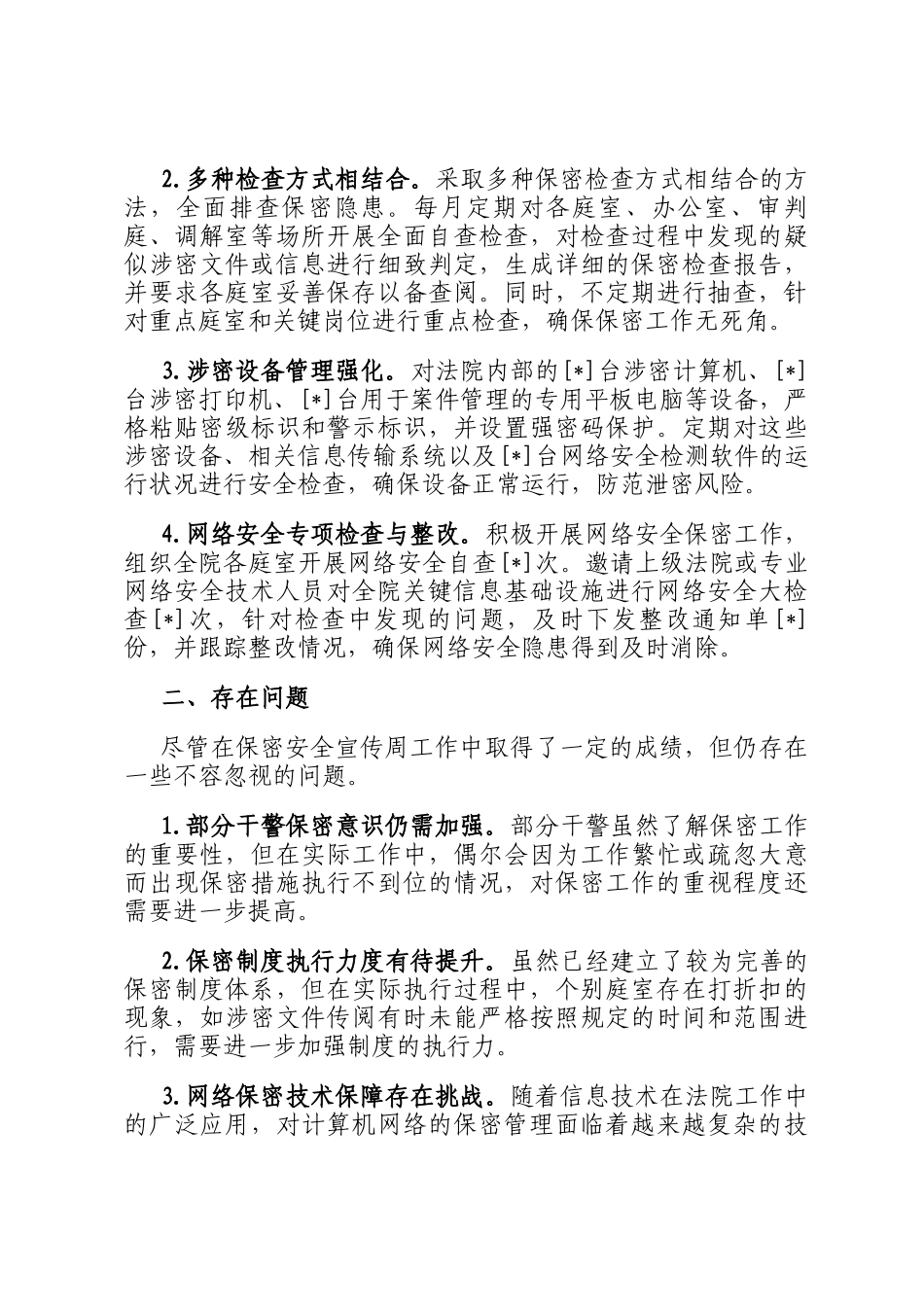 2025年法院保密安全宣传周工作总结_第3页