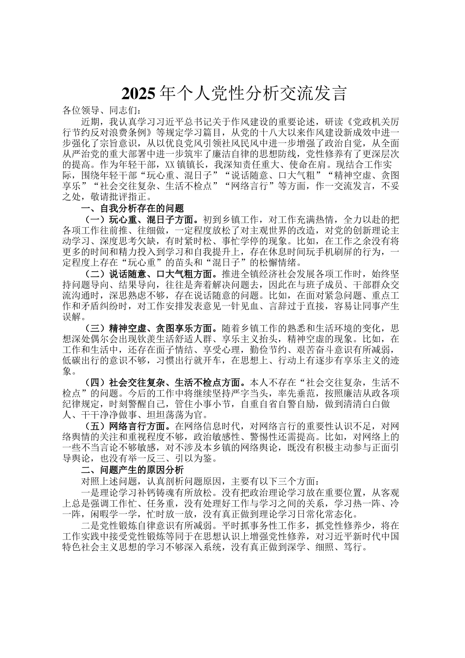 2025年个人党性分析交流发言_第1页