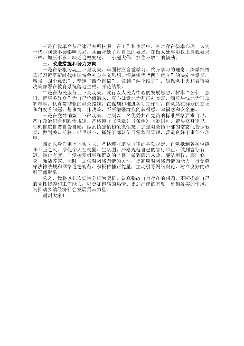 2025年个人党性分析交流发言_第2页