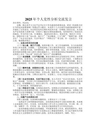 2025年个人党性分析交流发言
