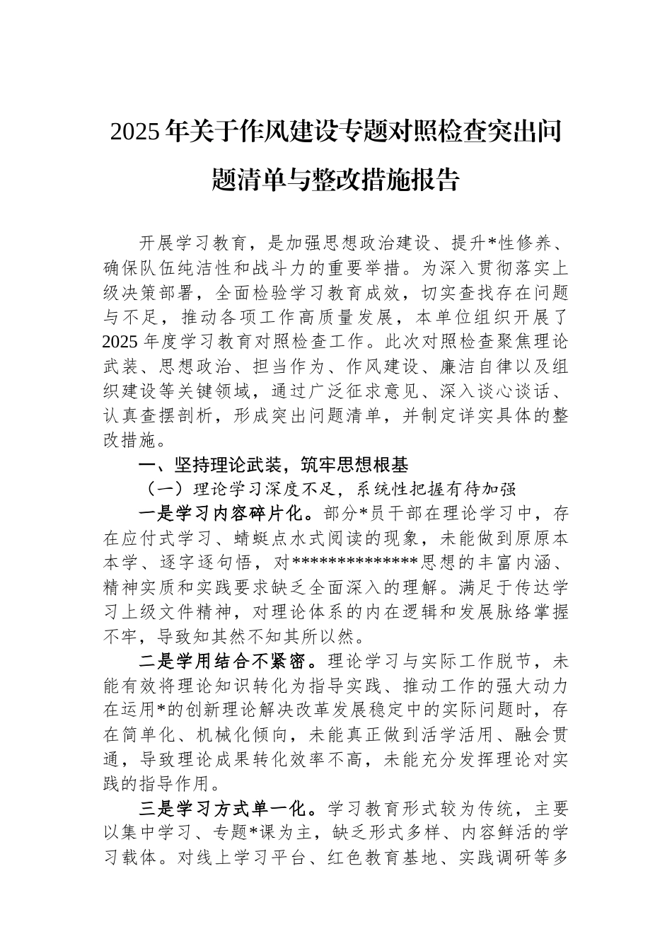 2025年关于作风建设专题对照检查突出问题清单与整改措施报告_第1页