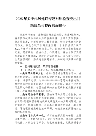 2025年关于作风建设专题对照检查突出问题清单与整改措施报告