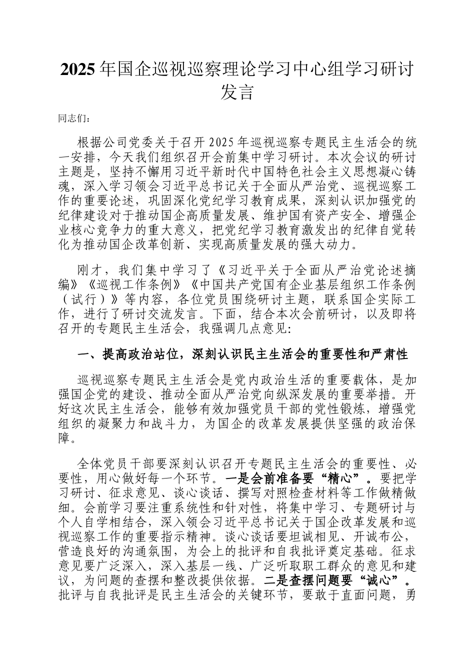 2025年国企巡视巡察理论学习中心组学习研讨发言_第1页
