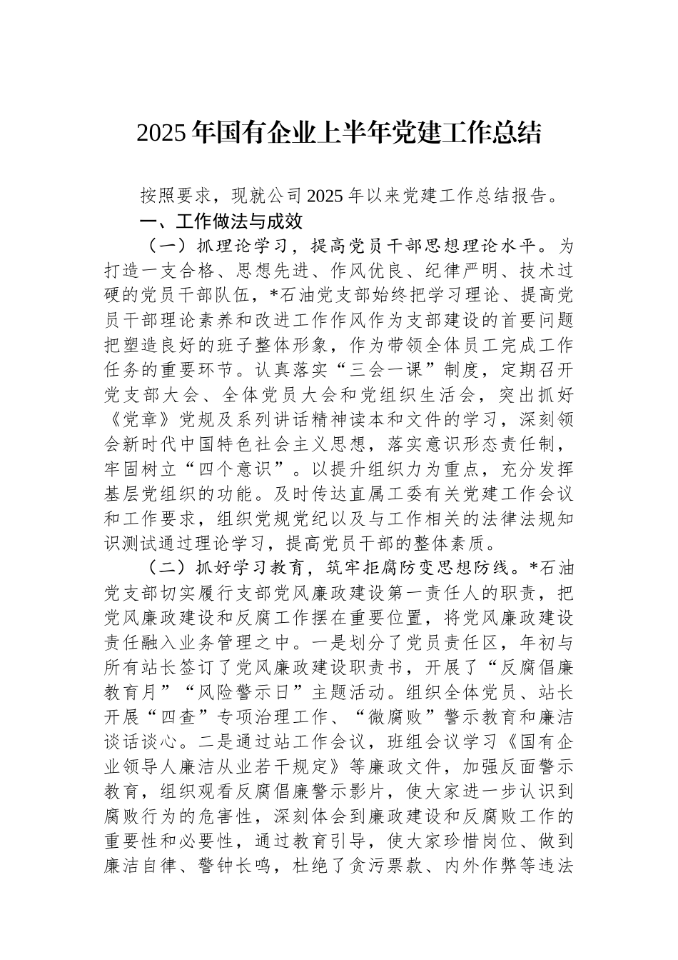 2025年国有企业上半年党建工作总结_第1页