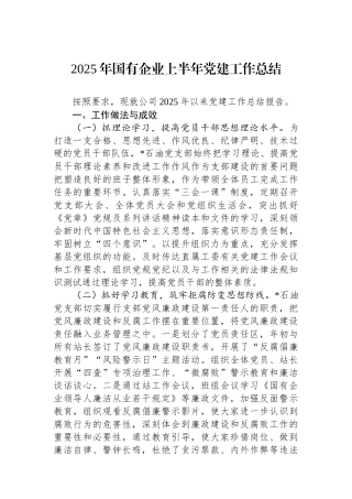 2025年国有企业上半年党建工作总结