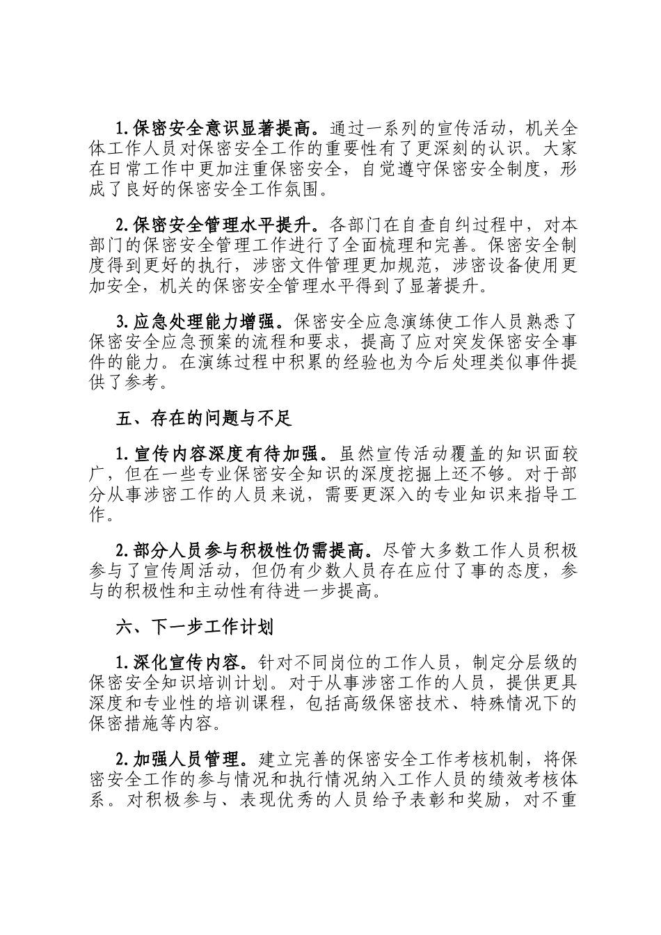 2025年机关部门保密安全宣传周工作总结_第3页
