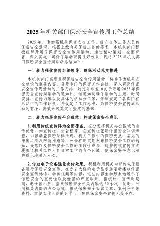 2025年机关部门保密安全宣传周工作总结