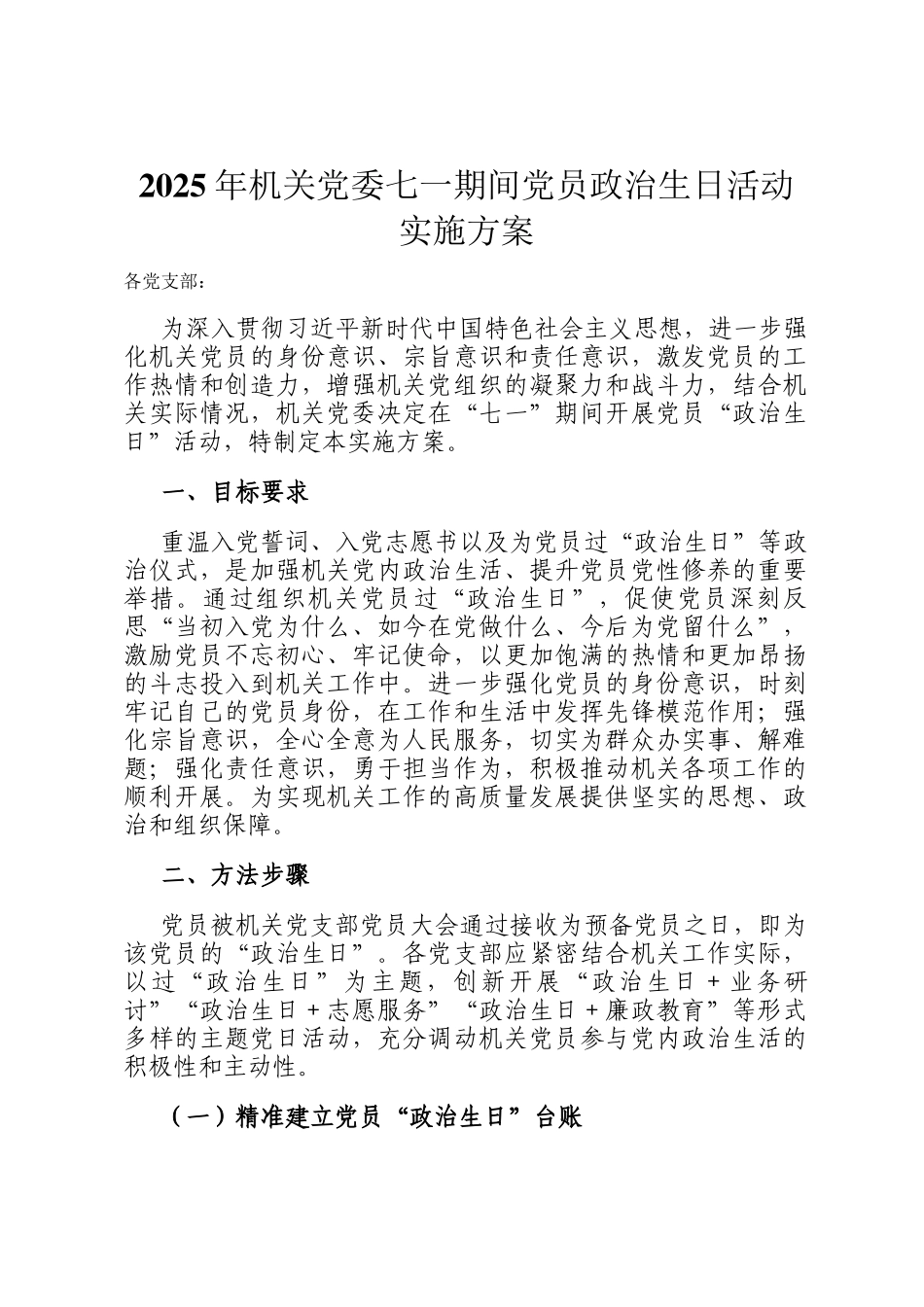 2025年机关党委七一期间党员政治生日活动实施方案_第1页
