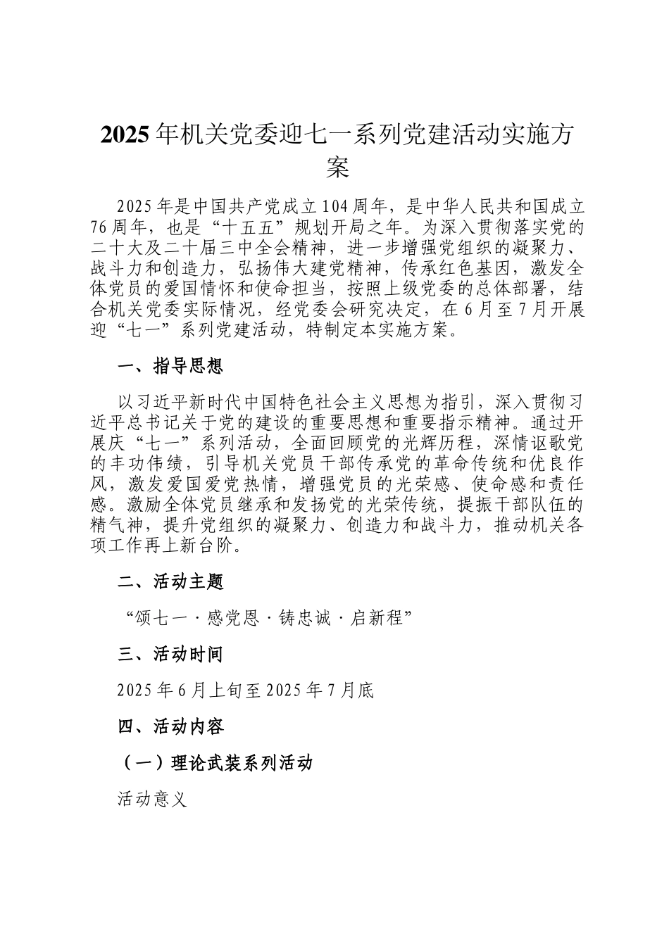 2025年机关党委迎七一系列党建活动实施方案_第1页