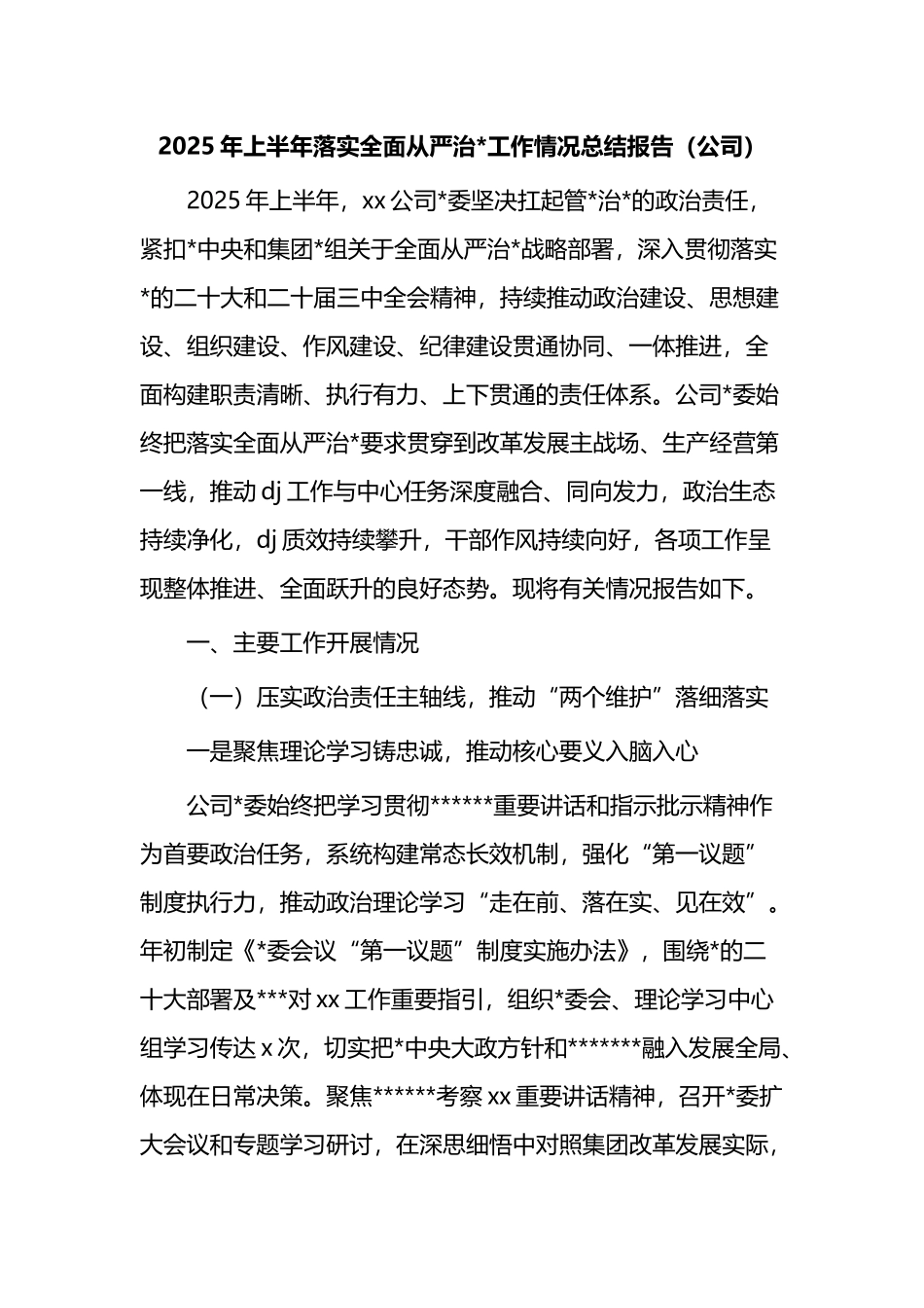 2025年集团上半年落实全面从严治党工作情况总结报告_第1页