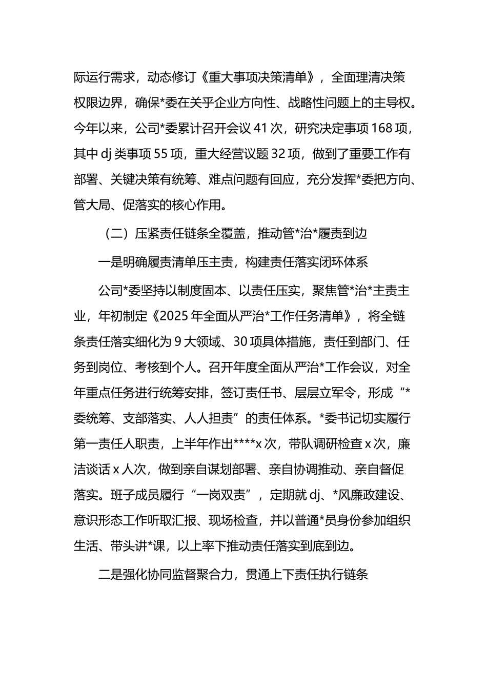 2025年集团上半年落实全面从严治党工作情况总结报告_第3页