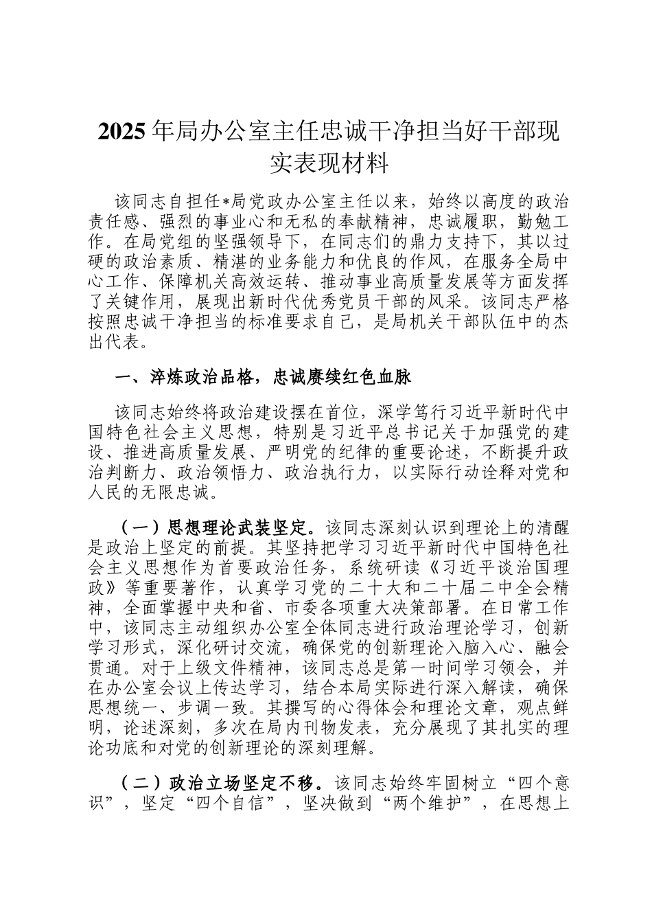 2025年局办公室主任忠诚干净担当好干部现实表现材料_第1页