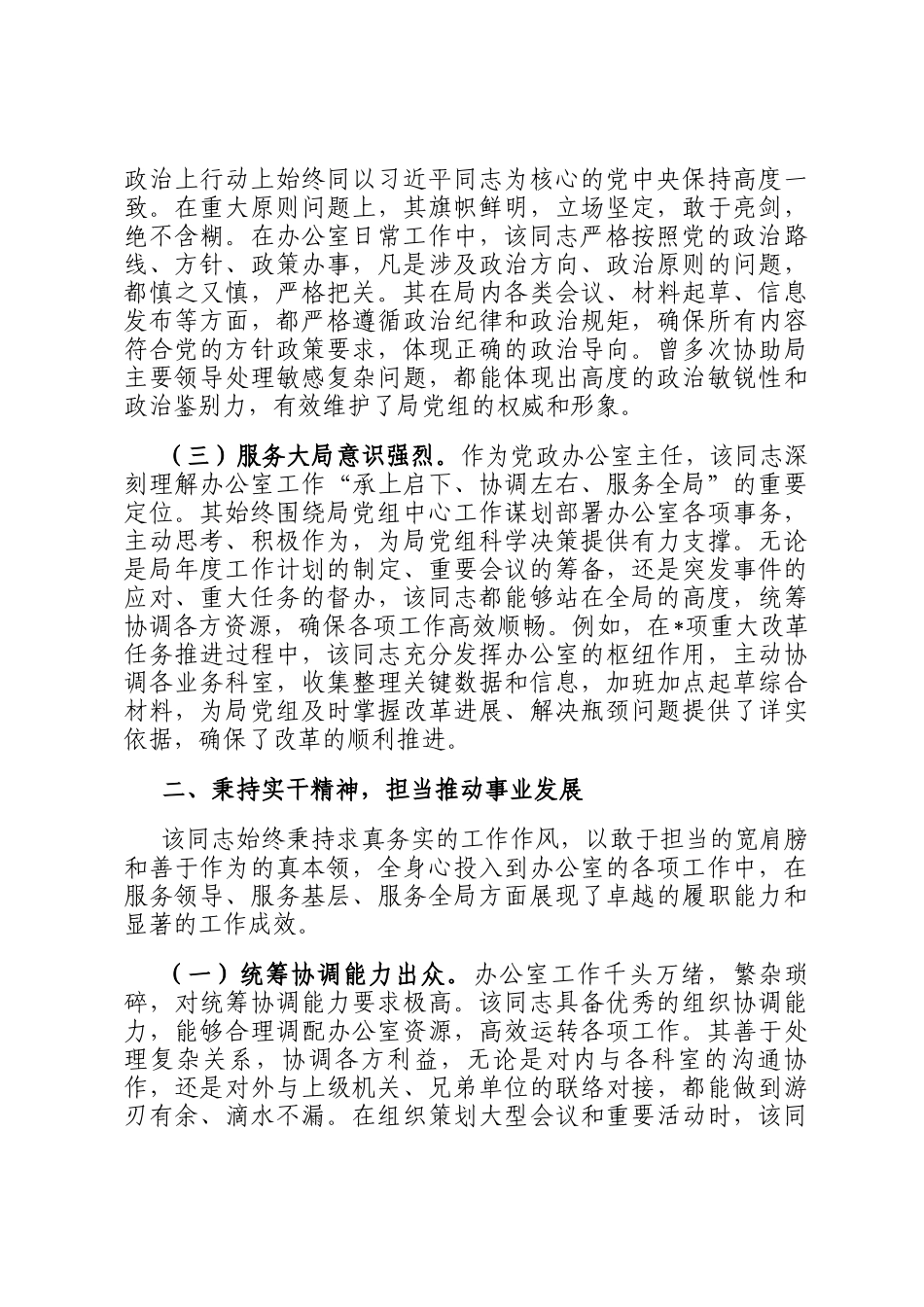 2025年局办公室主任忠诚干净担当好干部现实表现材料_第2页