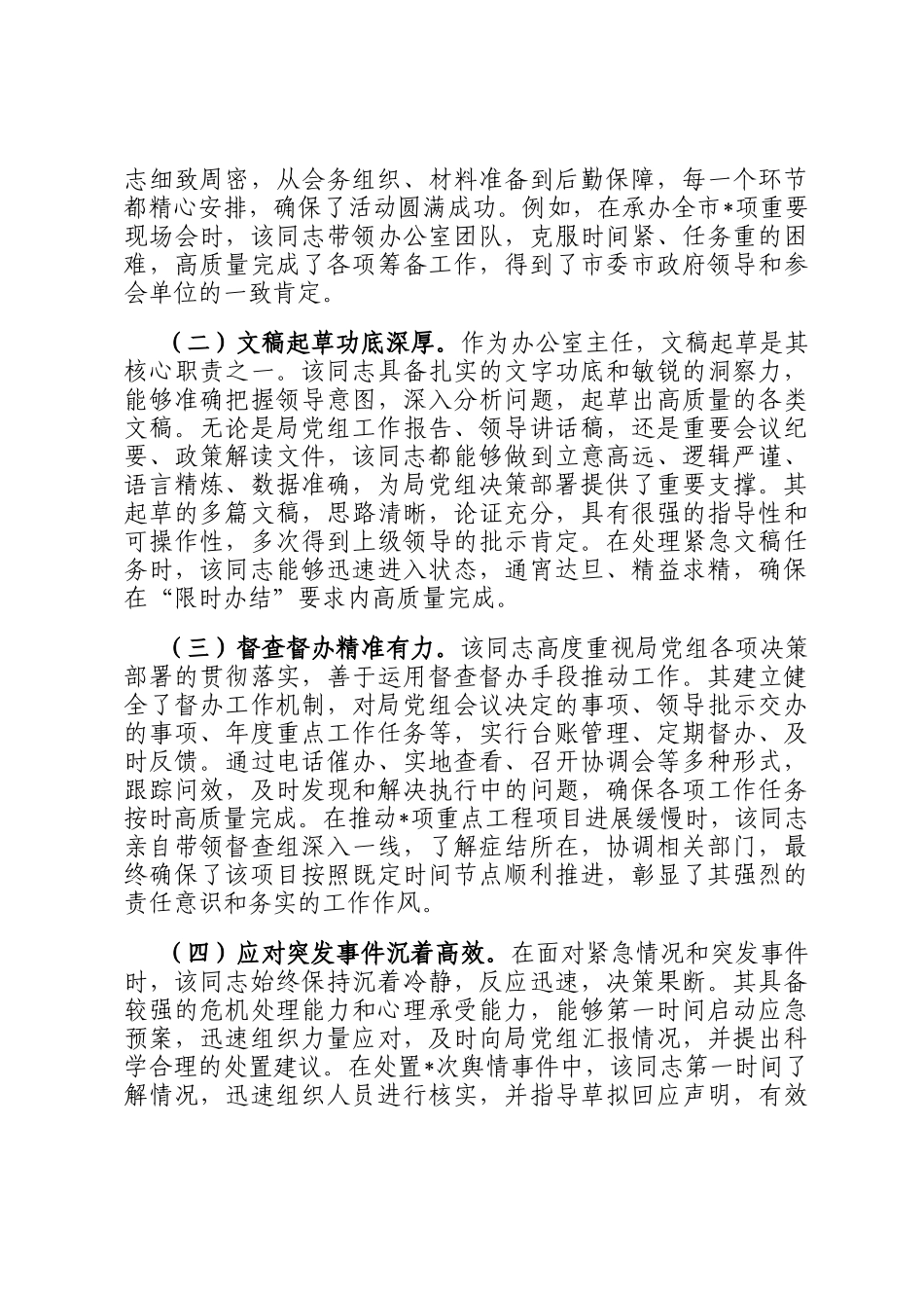 2025年局办公室主任忠诚干净担当好干部现实表现材料_第3页