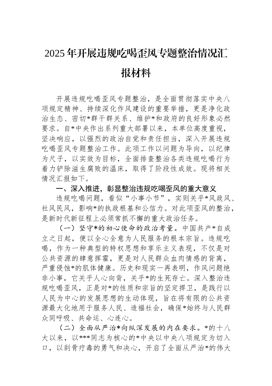 2025年开展违规吃喝歪风专题整治情况汇报材料_第1页