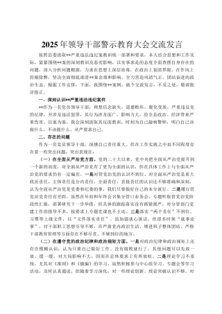 2025年领导干部警示教育大会交流发言