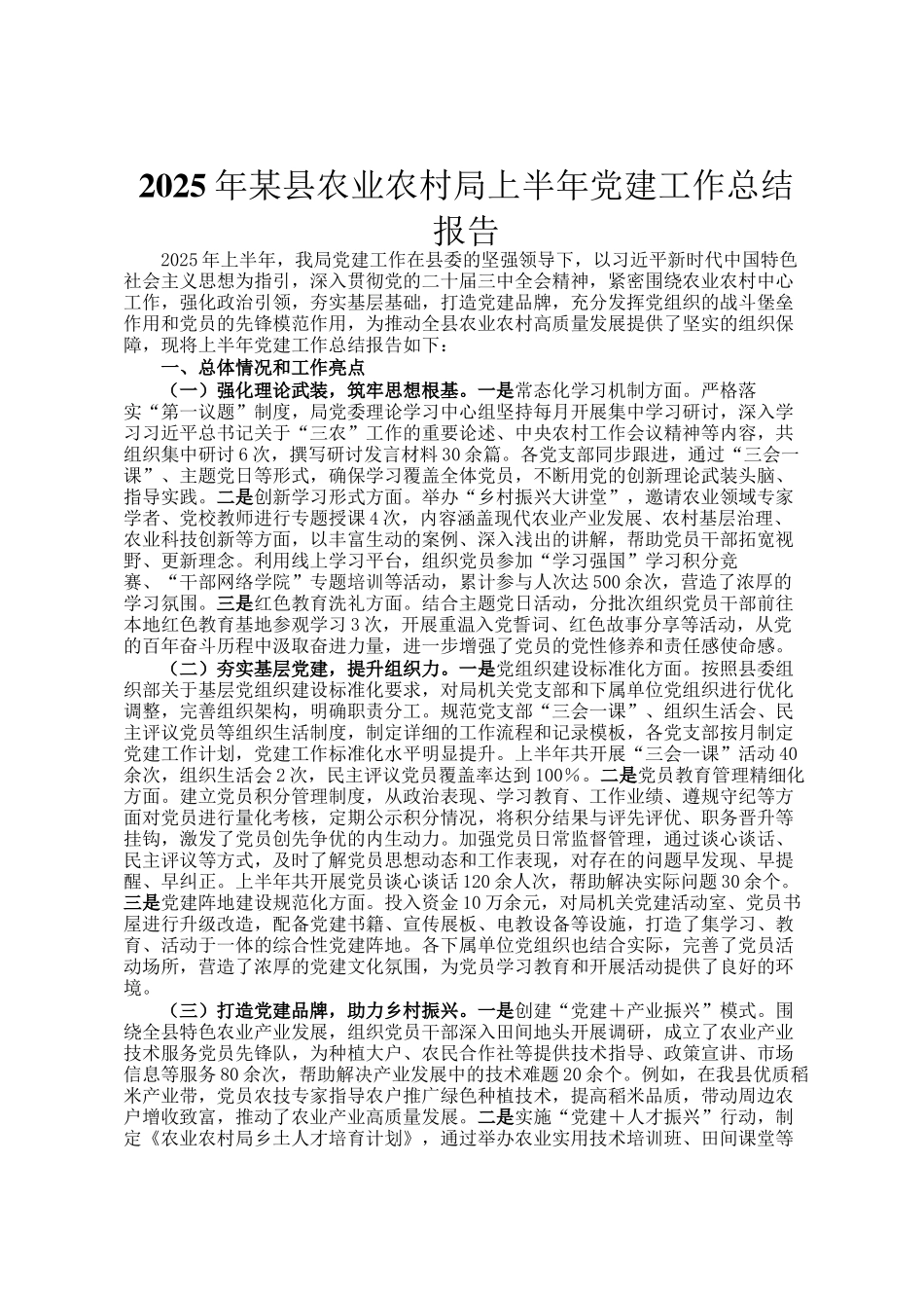 2025年某县农业农村局上半年党建工作总结报告_第1页