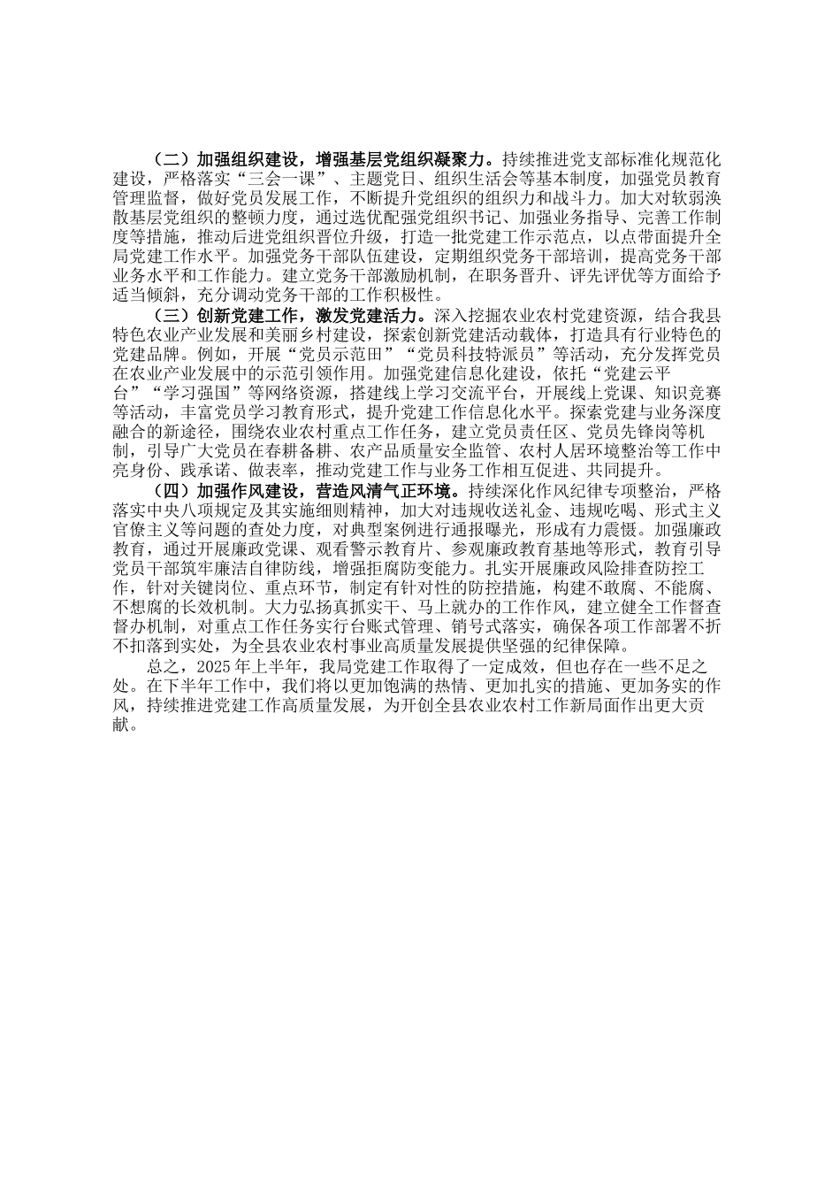 2025年某县农业农村局上半年党建工作总结报告_第3页