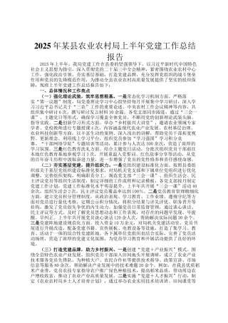2025年某县农业农村局上半年党建工作总结报告