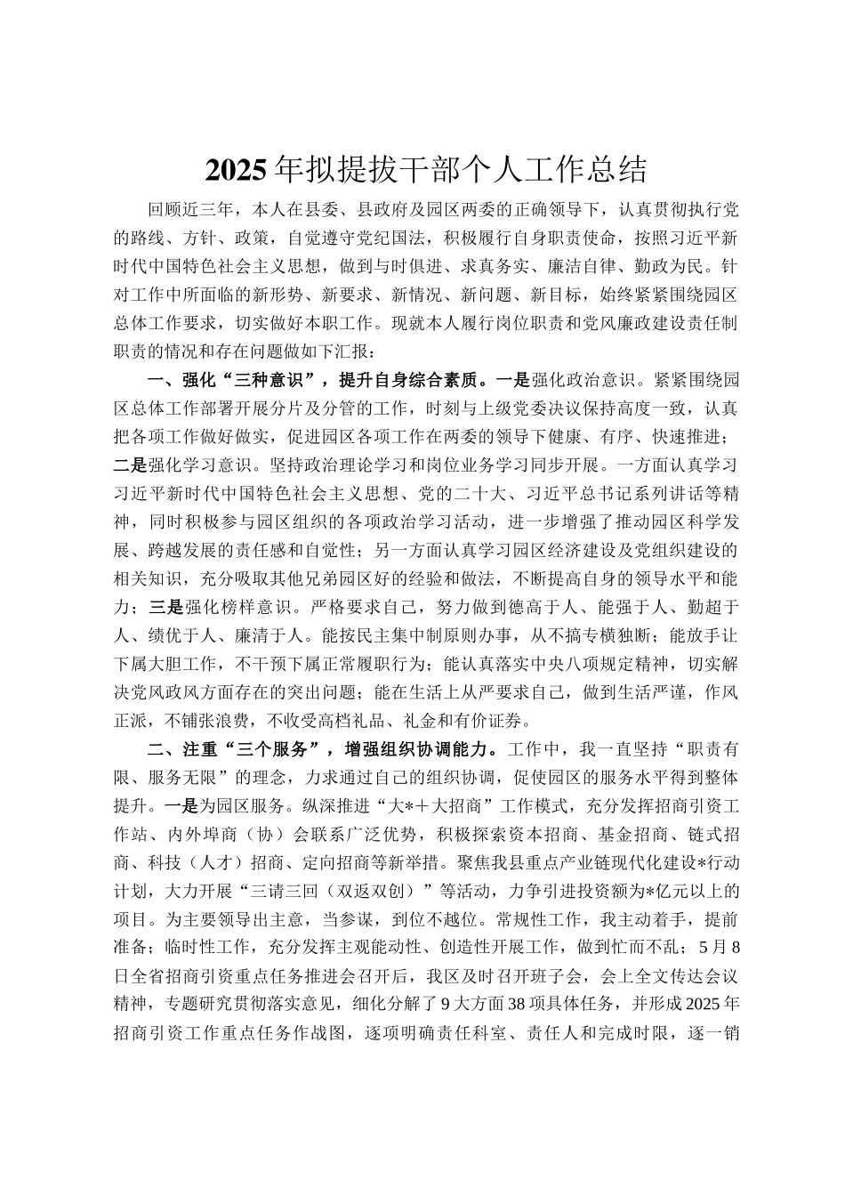 2025年拟提拔干部个人工作总结_第1页