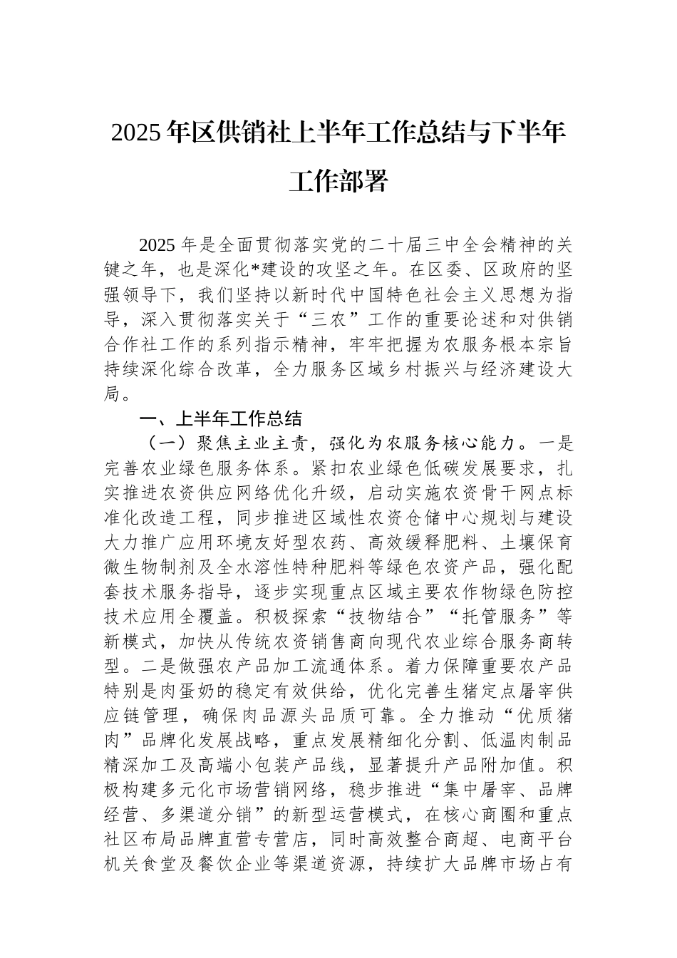 2025年区供销社上半年工作总结与下半年工作部署_第1页