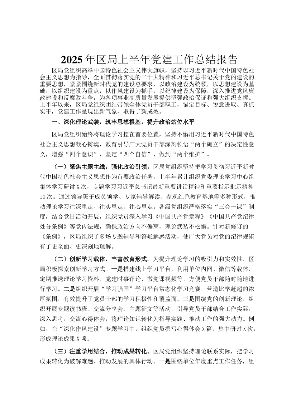 2025年区局上半年党建工作总结报告_第1页