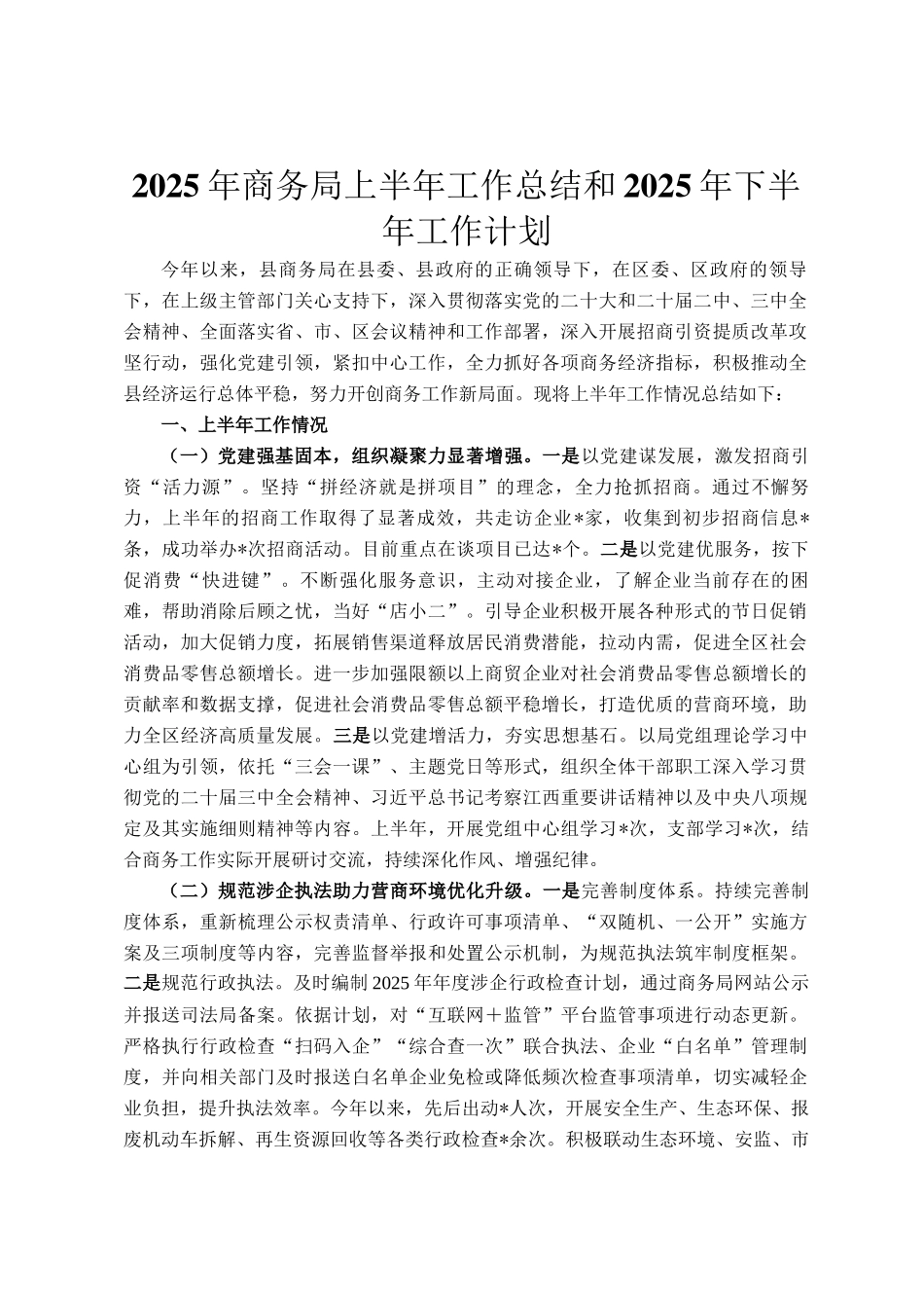 2025年商务局上半年工作总结和2025年下半年工作计划_第1页