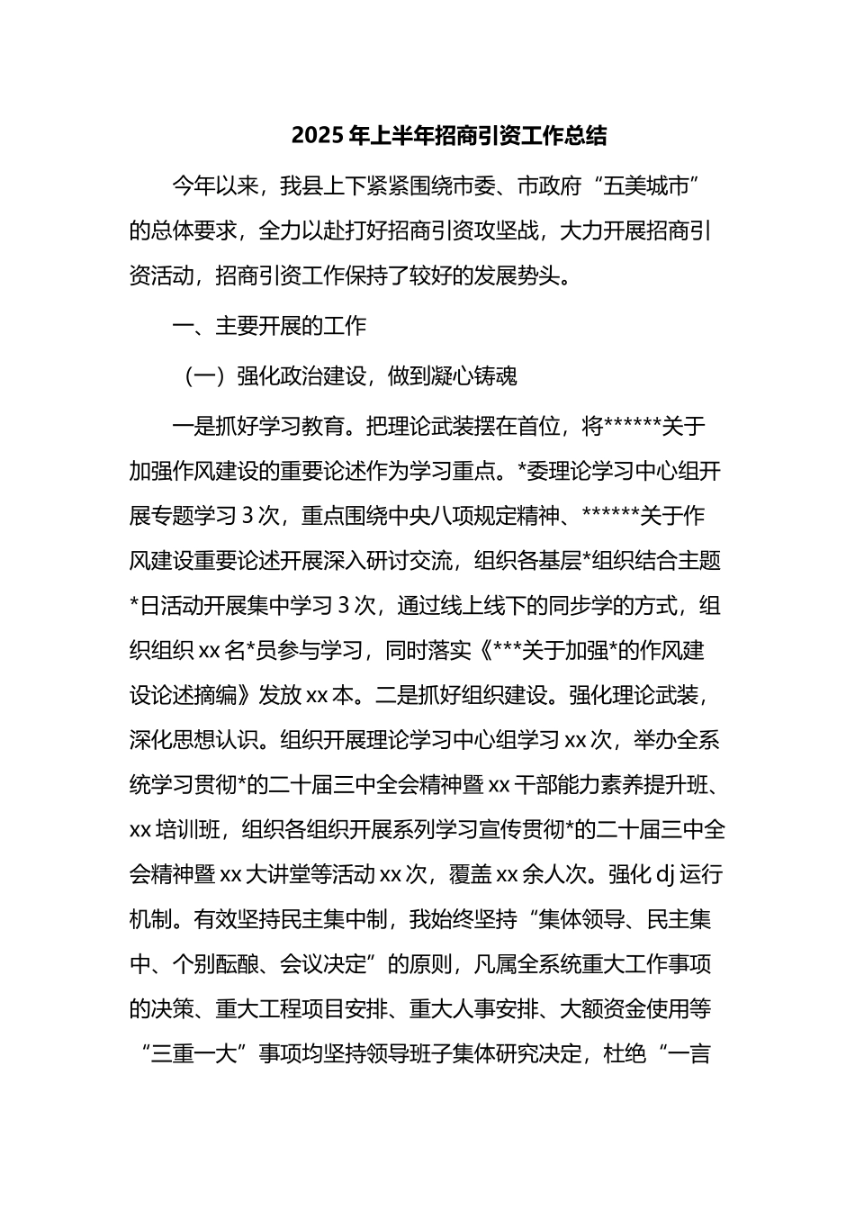 2025年上半年X县招商引资工作总结_第1页