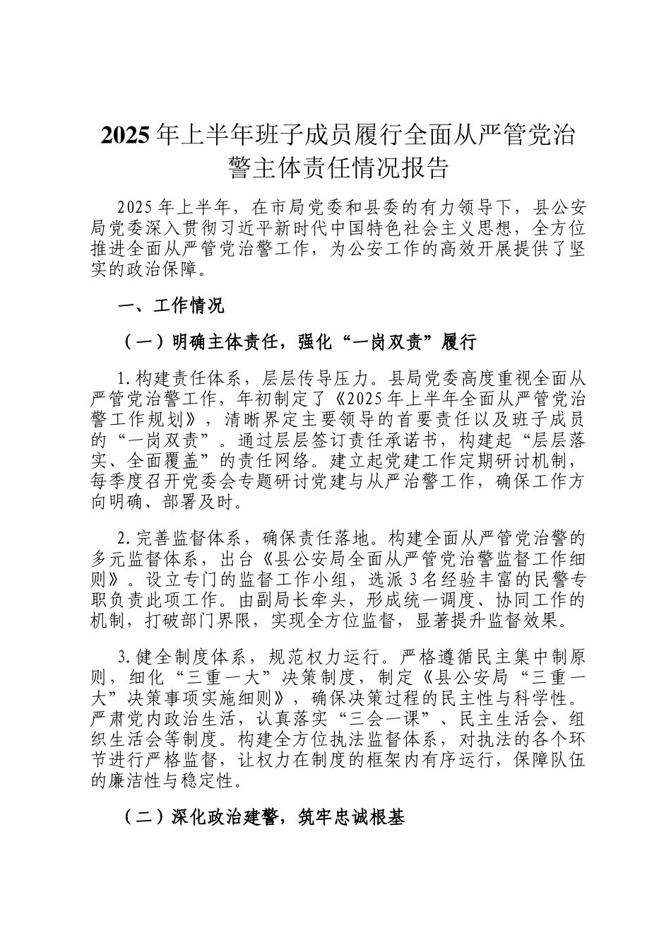 2025年上半年班子成员履行全面从严管党治警主体责任情况报告_第1页