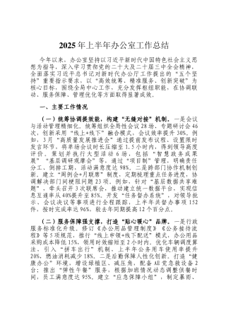 2025年上半年办公室工作总结