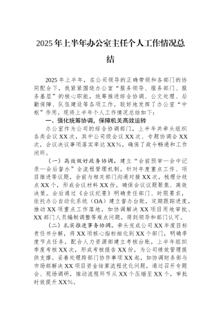 2025年上半年办公室主任个人工作情况总结