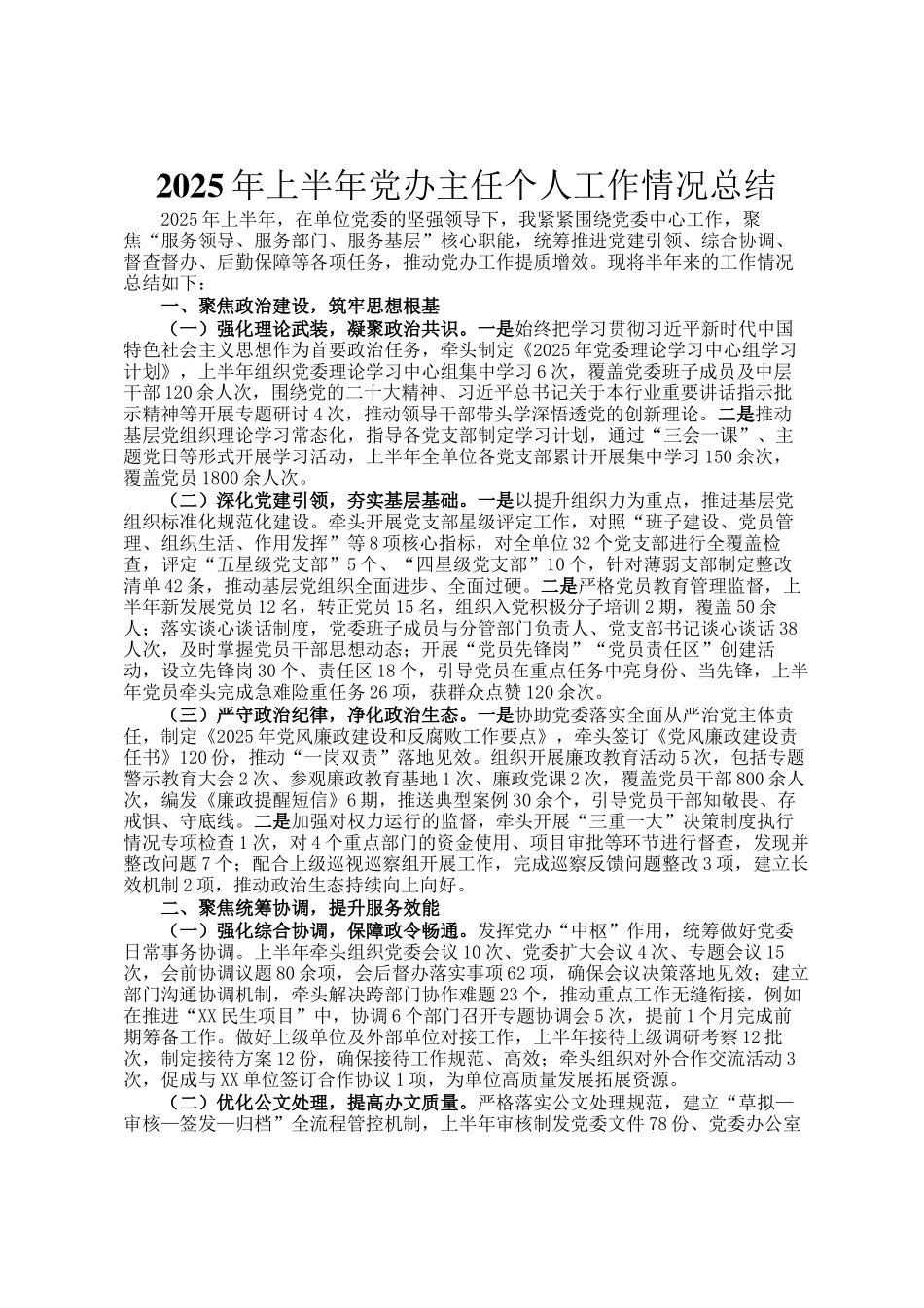 2025年上半年党办主任个人工作情况总结_第1页
