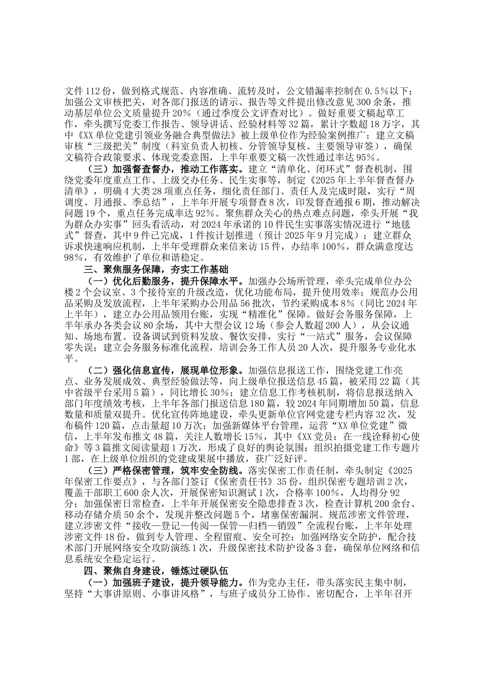 2025年上半年党办主任个人工作情况总结_第2页