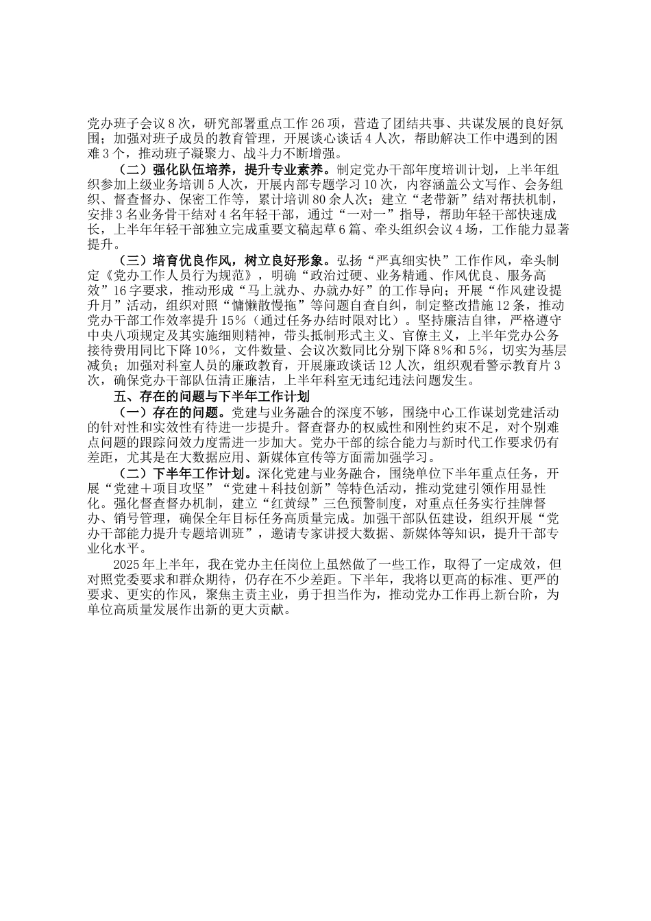 2025年上半年党办主任个人工作情况总结_第3页