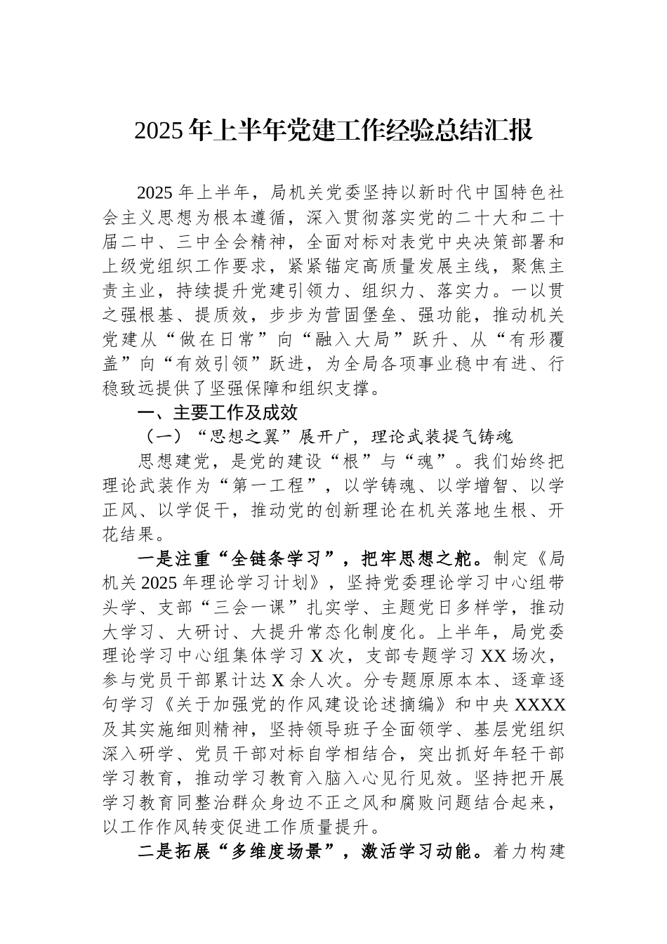 2025年上半年党建工作经验总结汇报_第1页