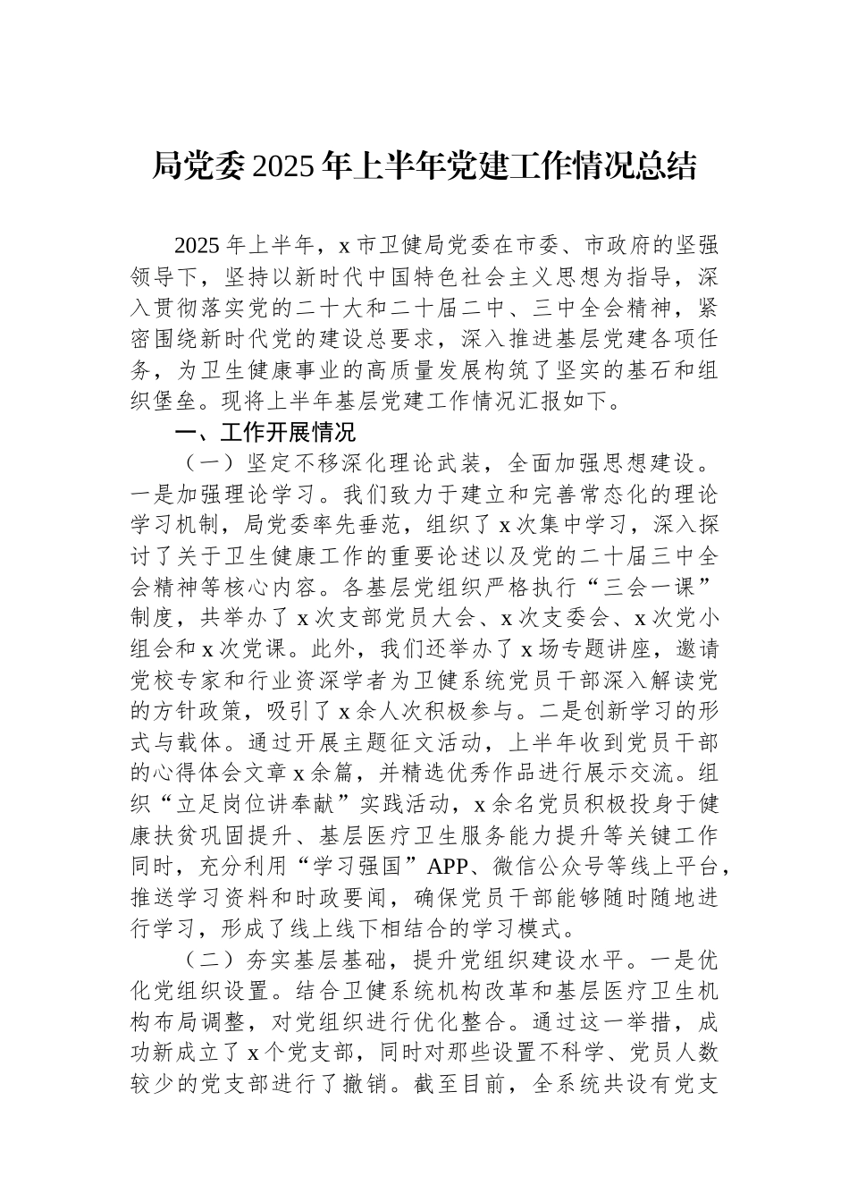 2025年上半年党建工作情况总结汇编（9篇）_第2页