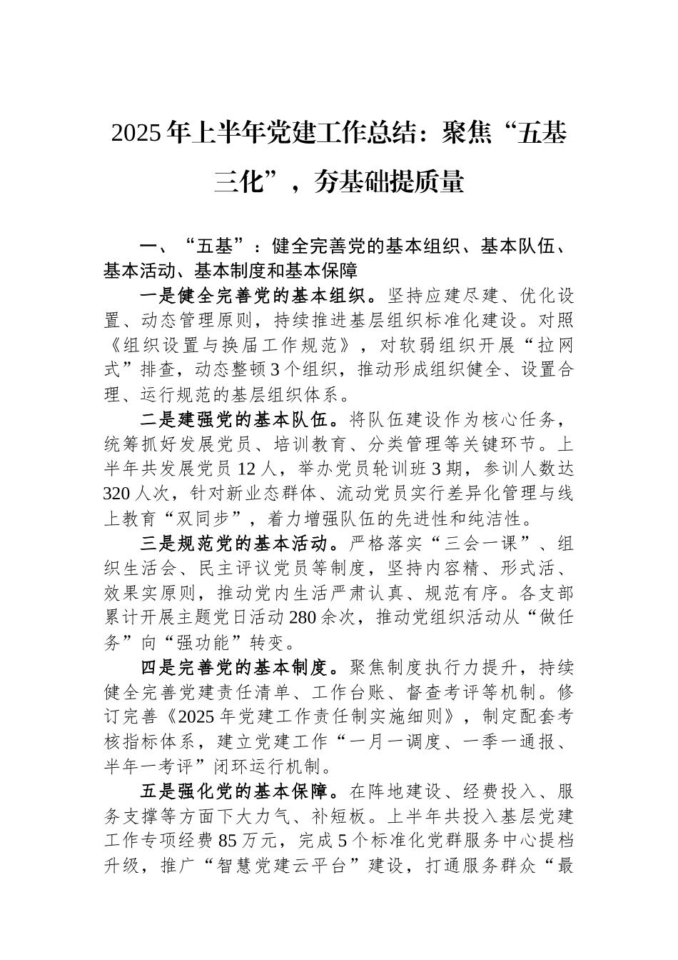 2025年上半年党建工作总结：聚焦“五基三化”，夯基础提质量_第1页