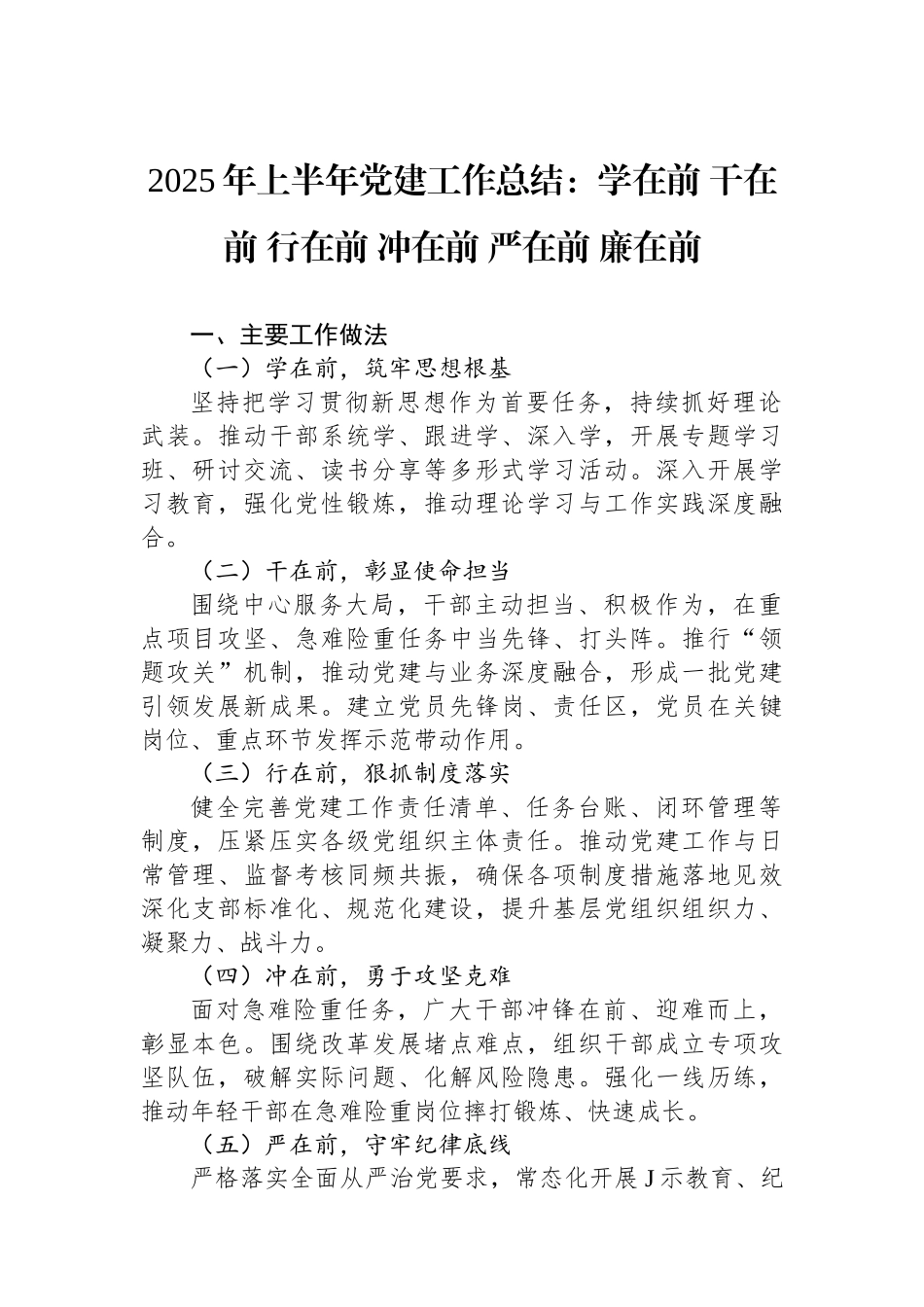 2025年上半年党建工作总结：学在前 干在前 行在前 冲在前 严在前 廉在前_第1页