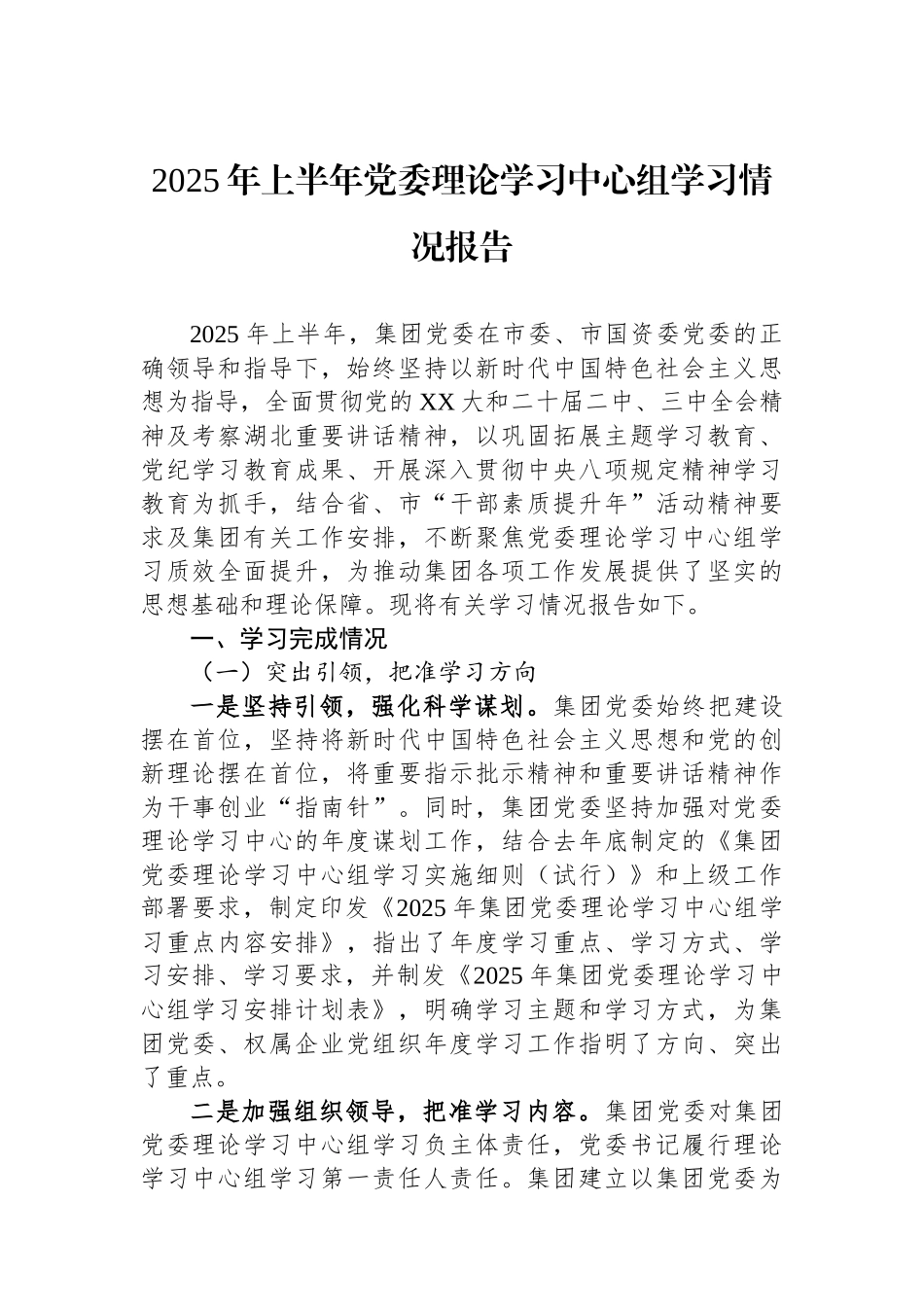 2025年上半年党委理论学习中心组学习情况报告_第1页